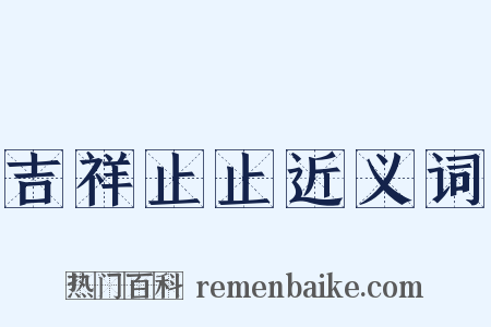 吉祥止止近义词是什么意思的图片